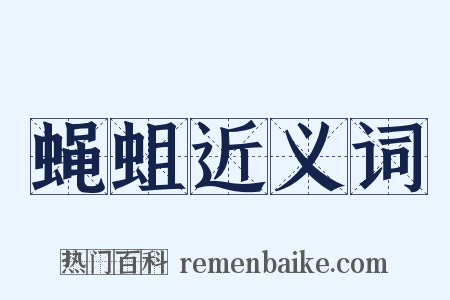 蝇蛆近义词是什么意思的图片